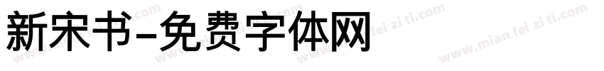 新宋书字体转换