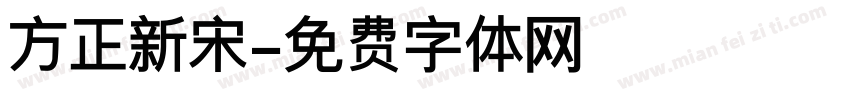 方正新宋字体转换
