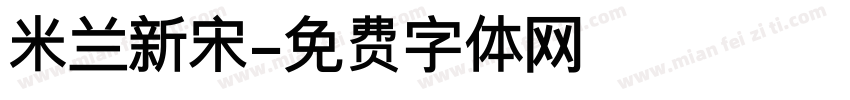 米兰新宋字体转换