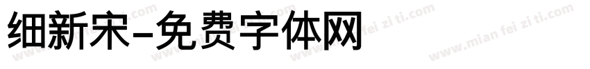 细新宋字体转换