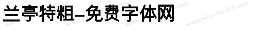 兰亭特粗字体转换