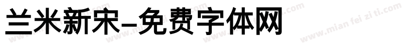 兰米新宋字体转换