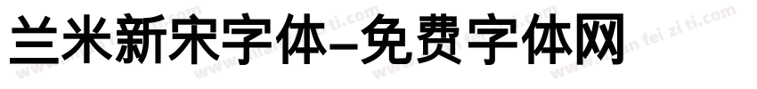 兰米新宋字体字体转换