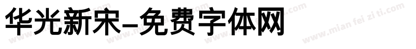 华光新宋字体转换
