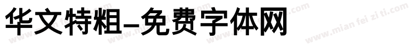 华文特粗字体转换