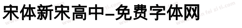 宋体新宋高中字体转换