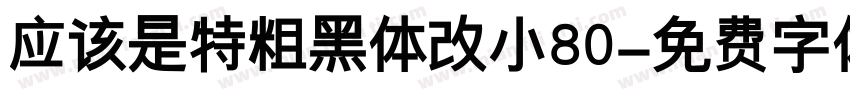 应该是特粗黑体改小80字体转换