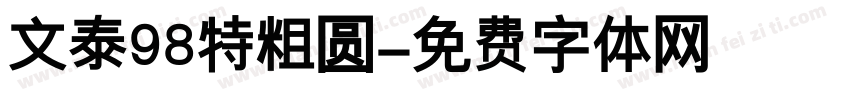 文泰98特粗圆字体转换
