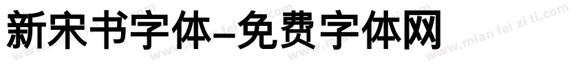 新宋书字体字体转换
