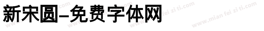 新宋圆字体转换
