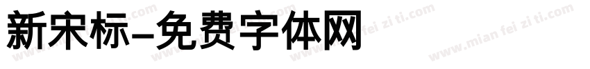 新宋标字体转换