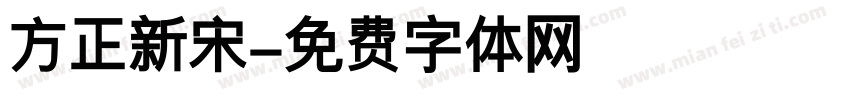 方正新宋字体转换