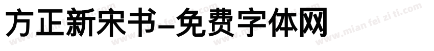 方正新宋书字体转换