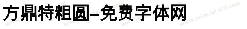 方鼎特粗圆字体转换