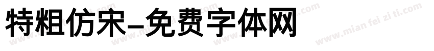 特粗仿宋字体转换