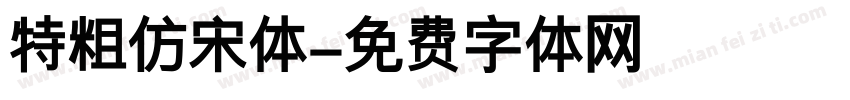 特粗仿宋体字体转换