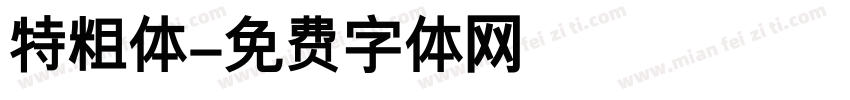特粗体字体转换