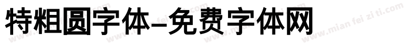 特粗圆字体字体转换