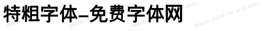 特粗字体字体转换