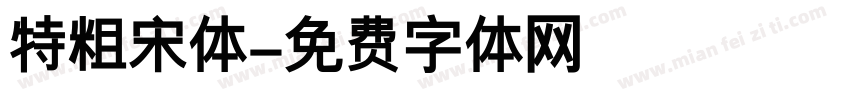 特粗宋体字体转换