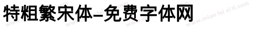 特粗繁宋体字体转换