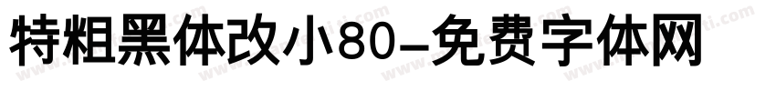 特粗黑体改小80字体转换