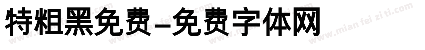 特粗黑免费字体转换