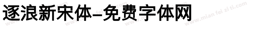 逐浪新宋体字体转换