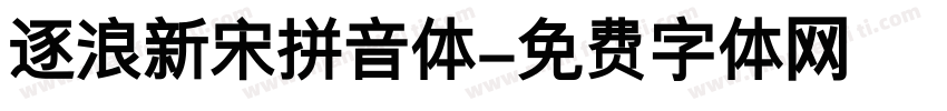 逐浪新宋拼音体字体转换
