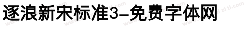 逐浪新宋标准3字体转换