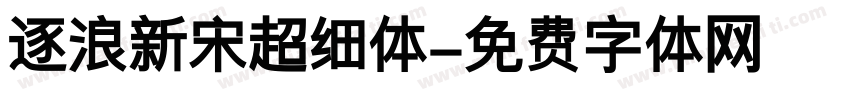 逐浪新宋超细体字体转换
