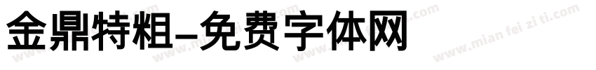金鼎特粗字体转换