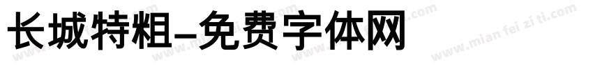 长城特粗字体转换
