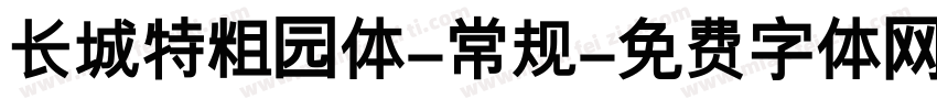长城特粗园体-常规字体转换