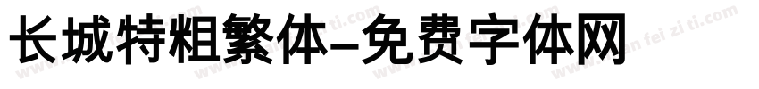 长城特粗繁体字体转换