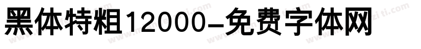 黑体特粗12000字体转换