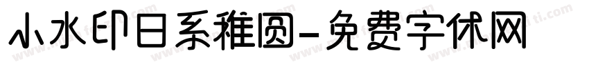 小水印日系稚圆字体转换