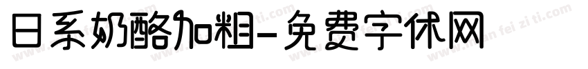 日系奶酪加粗字体转换
