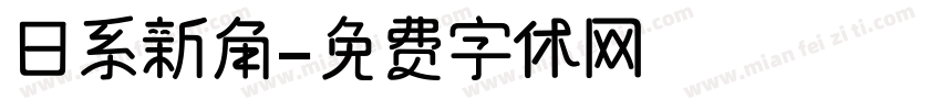 日系新角字体转换