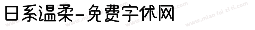 日系温柔字体转换