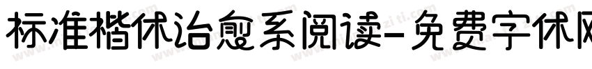 标准楷体治愈系阅读字体转换