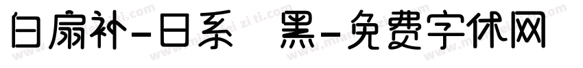 白扇补-日系恱黑字体转换