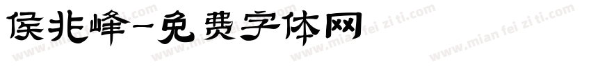 侯兆峰字体转换