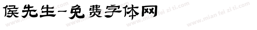 侯先生字体转换