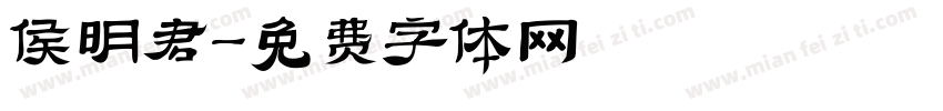 侯明君字体转换
