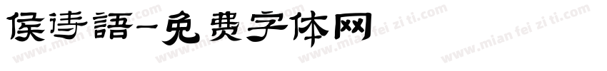 侯诗语字体转换