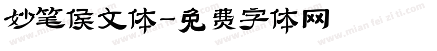 妙笔侯文体字体转换