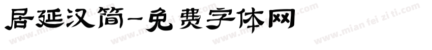 居延汉简字体转换
