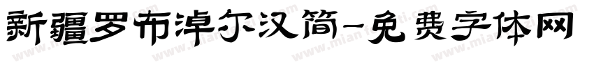 新疆罗布淖尔汉简字体转换