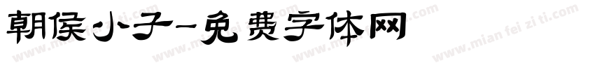 朝侯小子字体转换